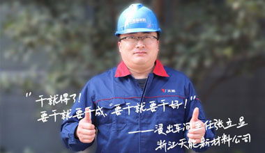 张立显:“要干就要干成，要干就要干好！”